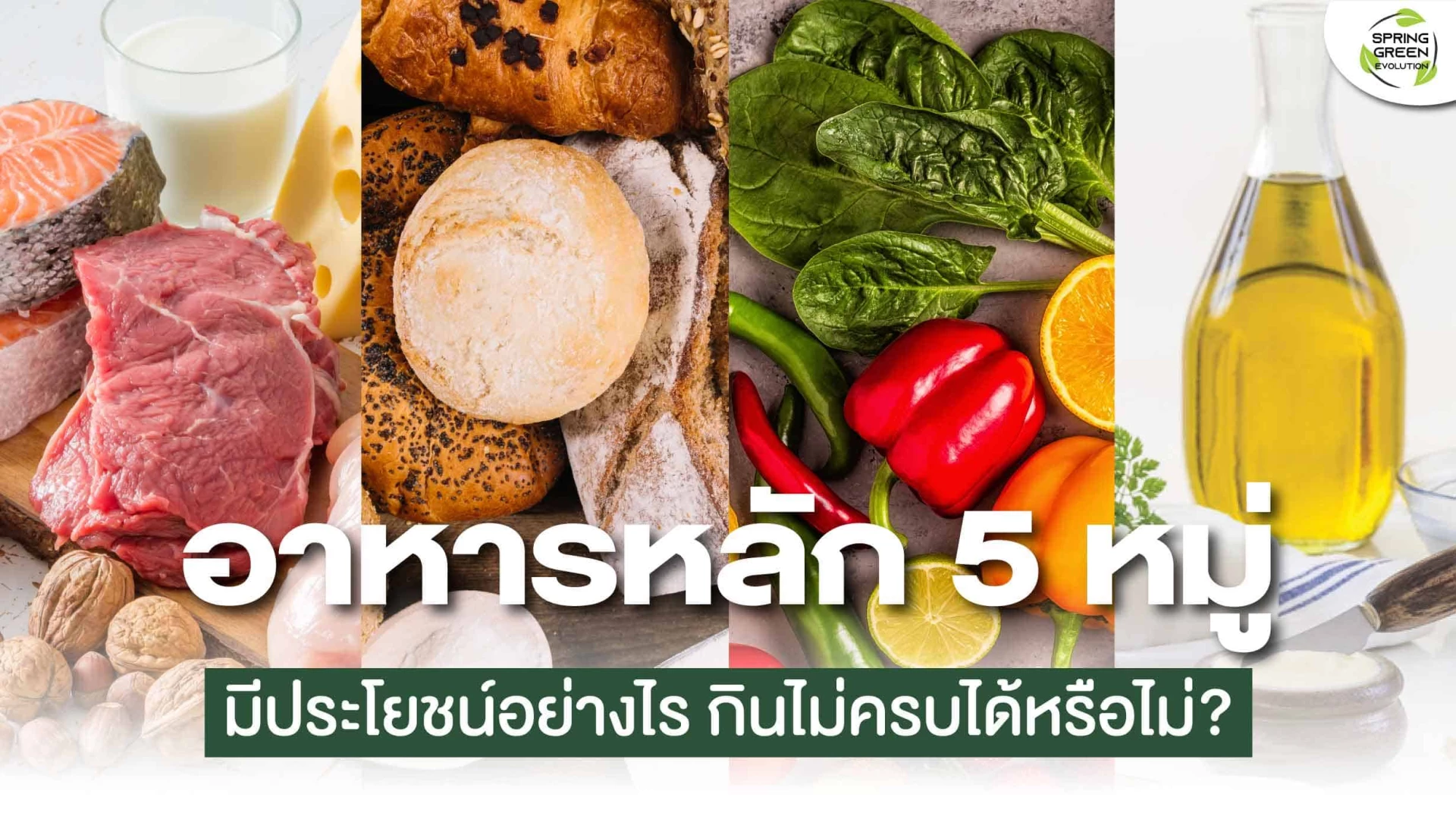 อาหารหลัก 5 หมู่ มีประโยชน์อย่างไร?