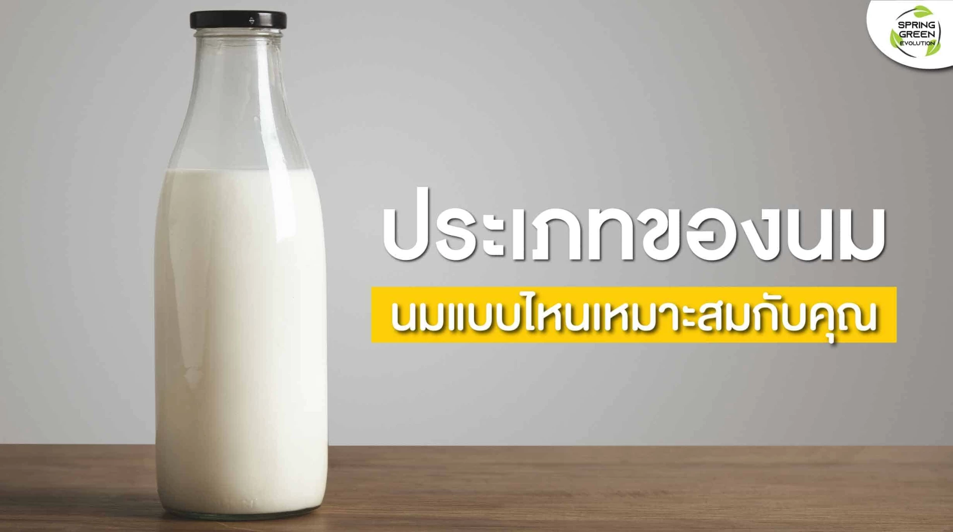 ประเภทของนม เลือกดื่มอย่างไรให้เหมาะกับคุณ - Sgethai