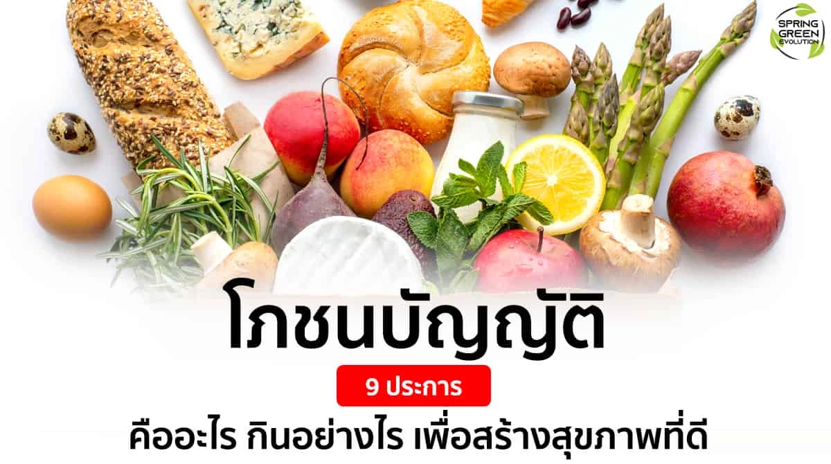 รู้จัก โภชนบัญญัติ 9 ประการ กินอย่างไร เพื่อสร้างสุขภาพที่ดี