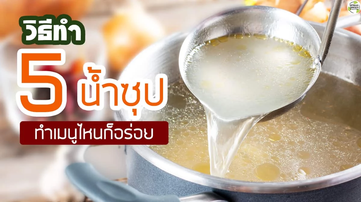 รวมเคล็ดลับ 5 น้ำซุป ทำเองง่าย ๆ ทำเมนูไหนก็อร่อย